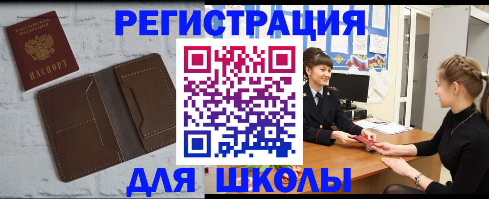 временная регистрация для школы в Большом Камне
